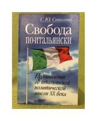 Свобода по-итальянски. Размышления об итальянской политической мысли XX века