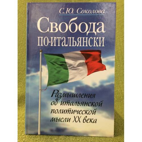 Свобода по-итальянски. Размышления об итальянской политической мысли XX века