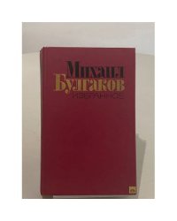 Михаил Булгаков. Избранное