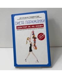 Диета парижанки