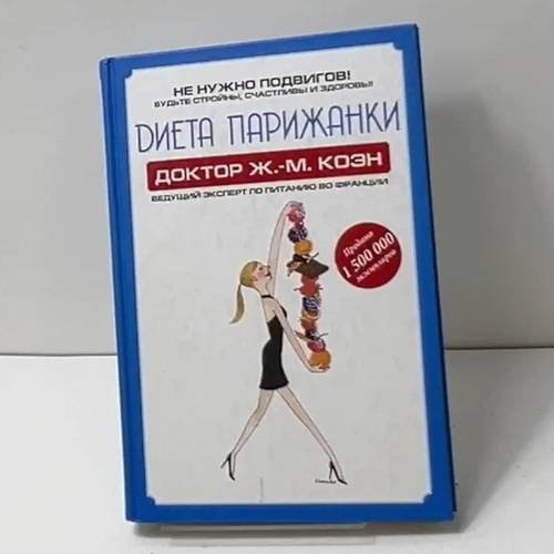 Обложка книги «Диета парижанки» — Жан-Мишель Коэн, ISBN 9785170811304