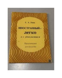 Иностранный - легко и с удовольствием