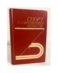 Спорт в современном обществе