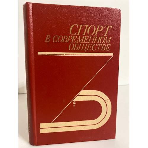 Обложка книги «Спорт в современном обществе» — Выдрин В.М.
