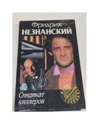 Синдикат киллеров