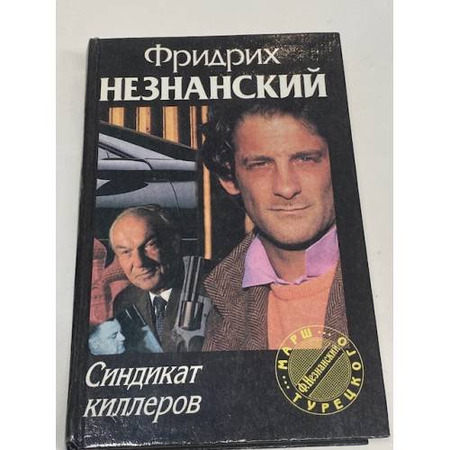 Синдикат киллеров