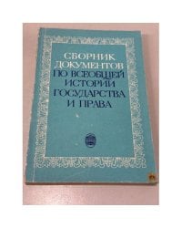 Сборник документов по всеобщей истории государства и права