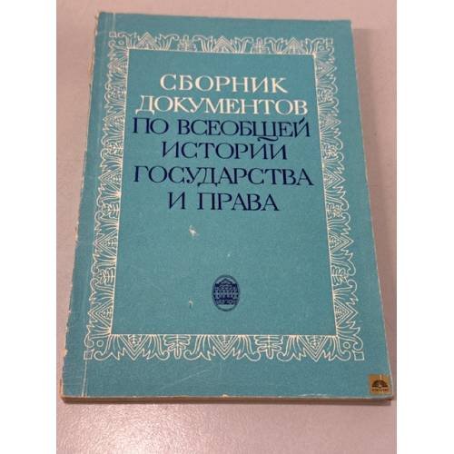 Обложка книги «Сборник документов по всеобщей истории государства и права» — Не указан