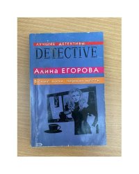 Белые ночи, черная месть