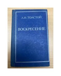 Воскресение