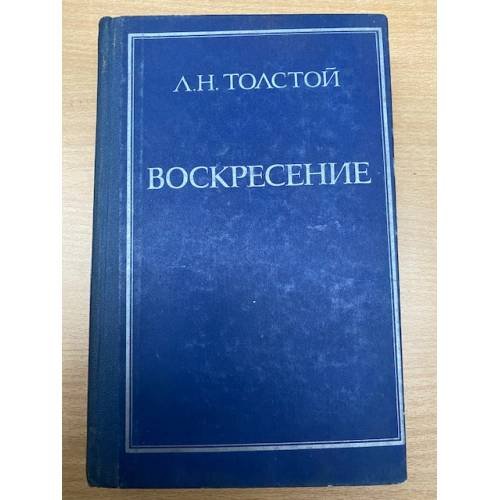 Воскресение