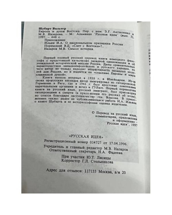 Европа и душа Востока. Перевод с немецкого