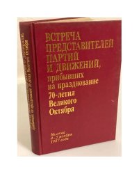 Встреча представителей партий и движений, прибывших на празднование 70-летия Великого Октября