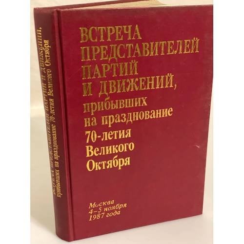 Встреча представителей партий и движений, прибывших на празднование 70-летия Великого Октября