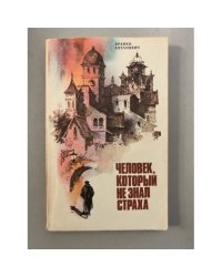 Человек, который не знал страха