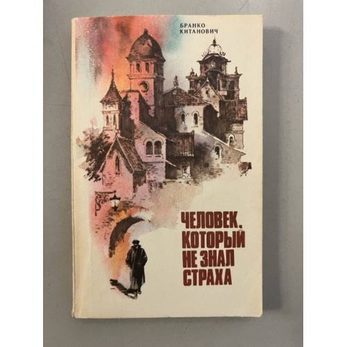 Обложка книги «Человек, который не знал страха» — Китанович Бранко