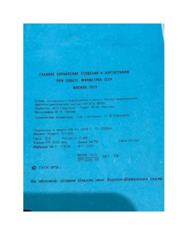 Дополнительное изображение книги «Озеро Байкал. Туристская схема»