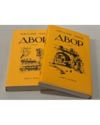  Двор. Роман. Книга первая и книга вторая.