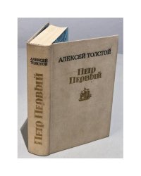 Петр Первый