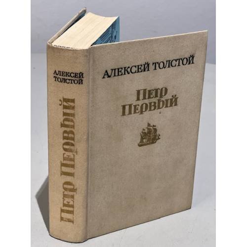 Обложка книги «Петр Первый» — Алексей Толстой