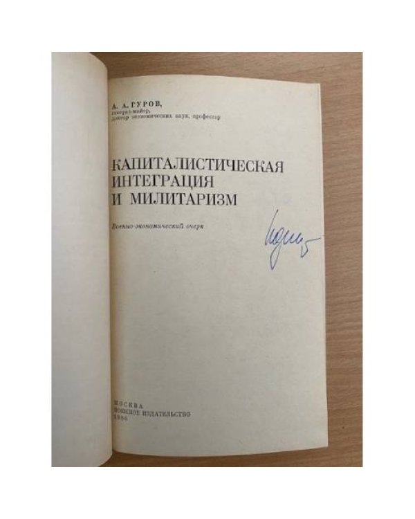 Капиталистическая интеграция и милитаризм