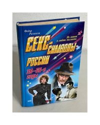 Секс-символы России. 30-60-е годы
