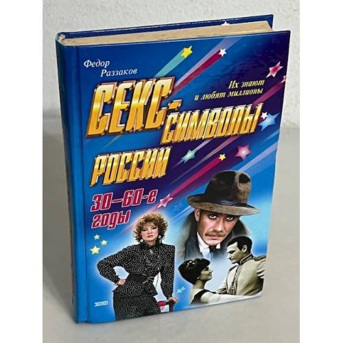 Обложка книги «Секс-символы России. 30-60-е годы» — Раззаков Федор Ибатович, ISBN 5040043341