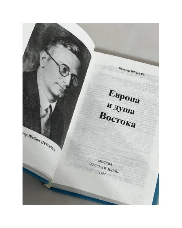 Европа и душа Востока. Перевод с немецкого