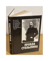Правда Столыпина. Сборник. Вып.1.