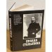 Правда Столыпина. Сборник. Вып.1.