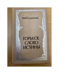 Горькое слово истины
