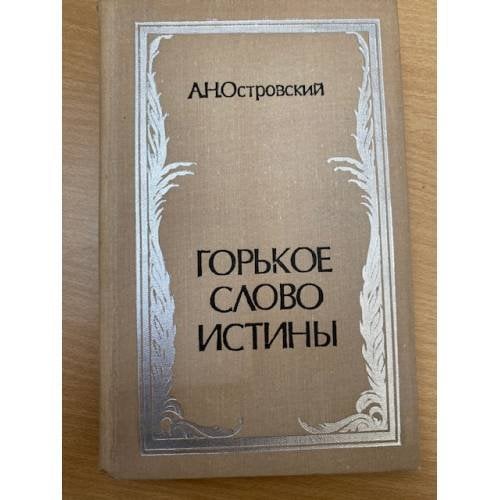 Горькое слово истины