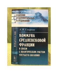 Коммуна средневековой Франции в связи с политическим ростом третьего сословия