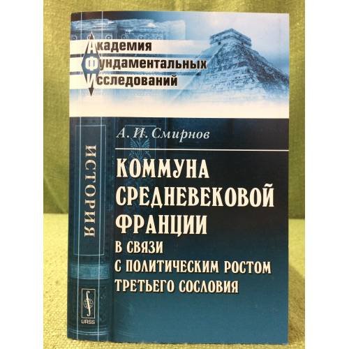 Коммуна средневековой Франции в связи с политическим ростом третьего сословия