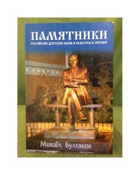 Памятники Российским деятелям науки и культуры в Украине.Каталог-справочник