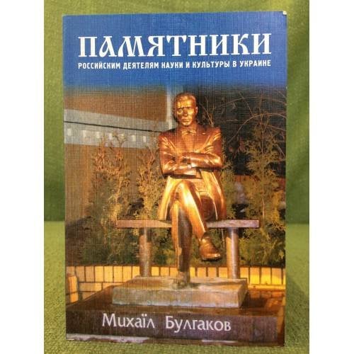 Памятники Российским деятелям науки и культуры в Украине.Каталог-справочник