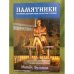 Памятники Российским деятелям науки и культуры в Украине.Каталог-справочник