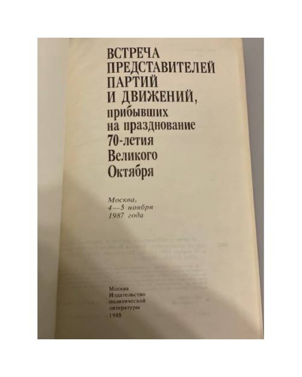 Встреча представителей партий и движений, прибывших на празднование 70-летия Великого Октября