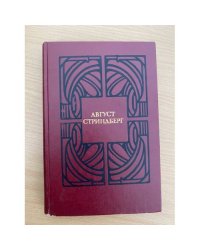 Август Стриндберг. Избранные произведения. В двух томах. Том 1