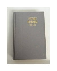Русские мемуары. 1826 - 1856