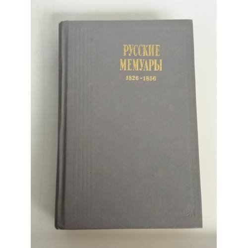 Обложка книги «Русские мемуары. 1826 - 1856» — Коллектив авторов