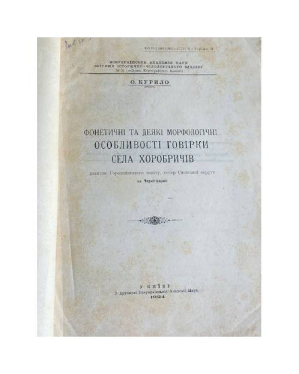 Фонетичні та деякі морфологічні особливості говірки села Хоробичів 