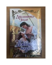 Нежданно-негаданно