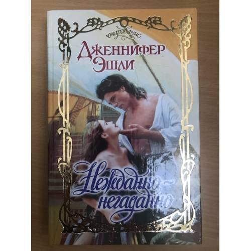 Нежданно-негаданно