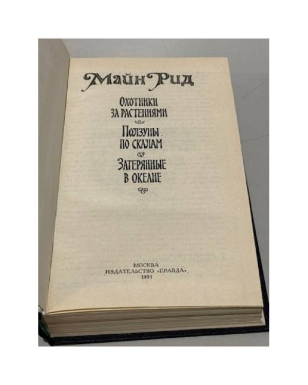 Дополнительное изображение книги «Охотники за растениями. Ползуны по скалам. Затерянные в океане»