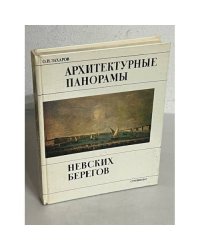 Архитектурные панорамы невских берегов