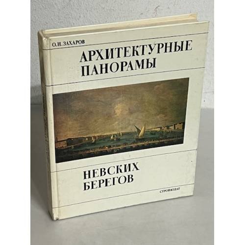 Архитектурные панорамы невских берегов