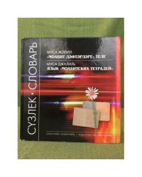 Язык Моабитских тетрадей