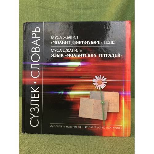 Обложка книги «Язык Моабитских тетрадей» — Муса Джалиль, ISBN 5776115698