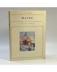 Альбер Марке